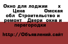    Окно для лоджии 2800 х 1400 › Цена ­ 3 000 - Омская обл. Строительство и ремонт » Двери, окна и перегородки   